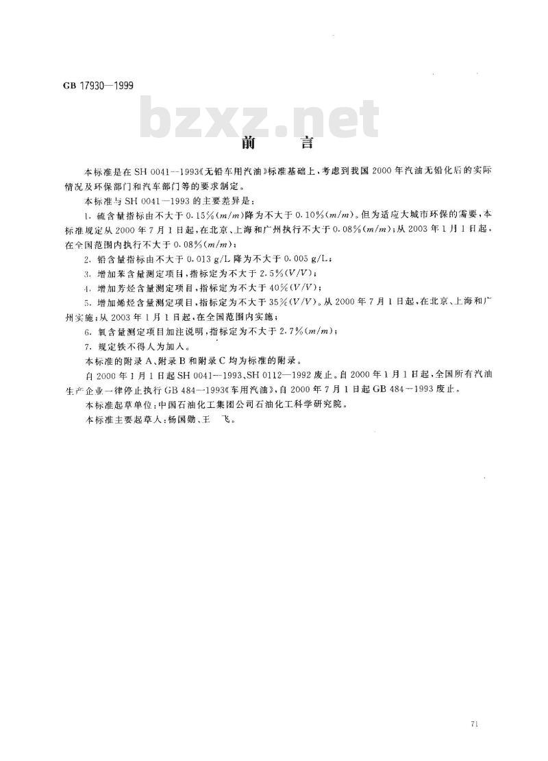 GB 17930-1999 车用无铅汽油