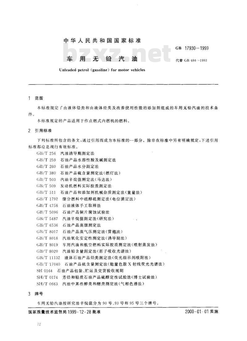 GB 17930-1999 车用无铅汽油