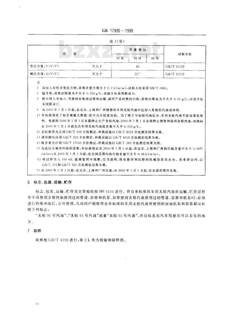 GB 17930-1999 车用无铅汽油