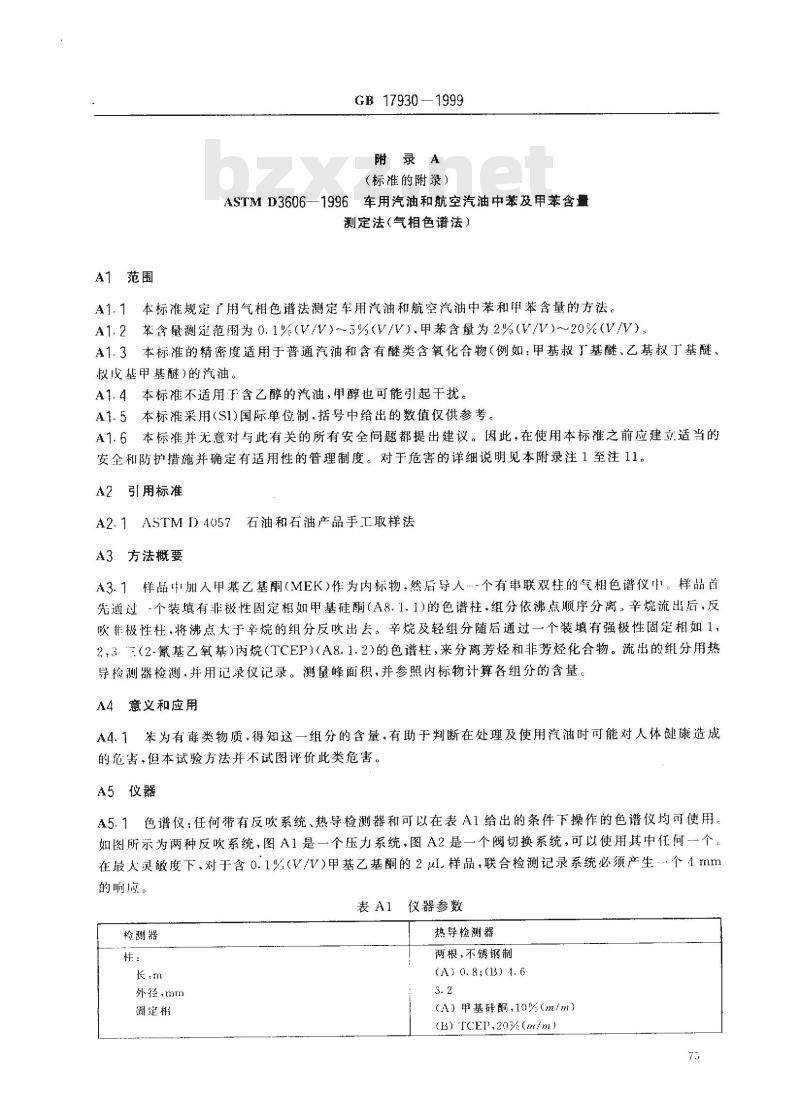 GB 17930-1999 车用无铅汽油