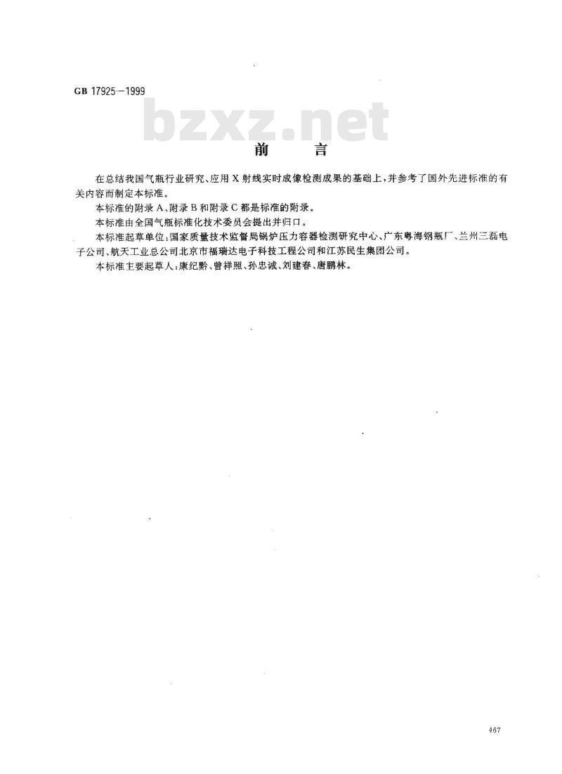 GB 17925-1999 气瓶对接焊缝 X 射线实时成像检测