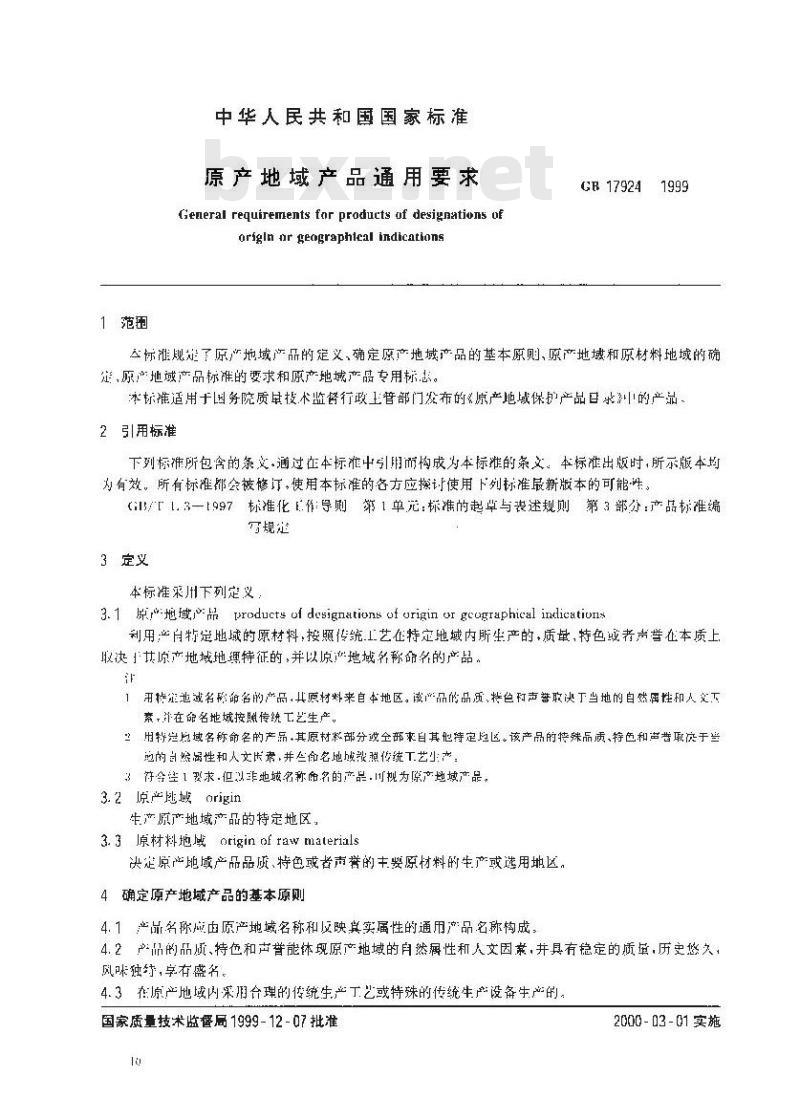 GB 17924-1999 原产地域产品通用要求