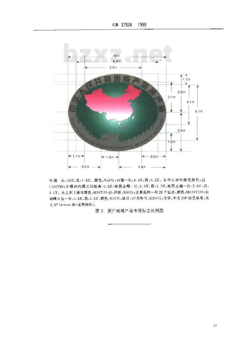 GB 17924-1999 原产地域产品通用要求