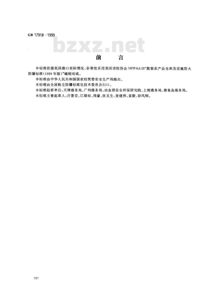 GB 17918-1999 港口散粮装卸系统粉尘防爆安全规程