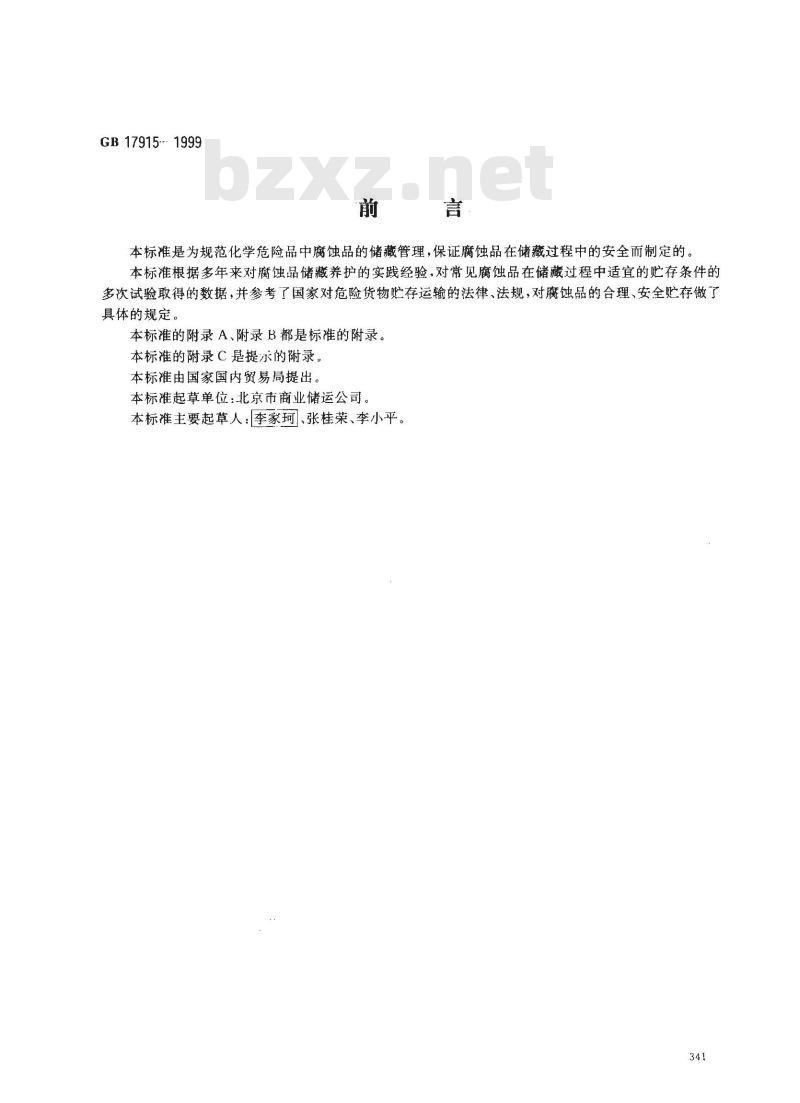 GB 17915-1999 腐蚀性商品储藏养护技术条件