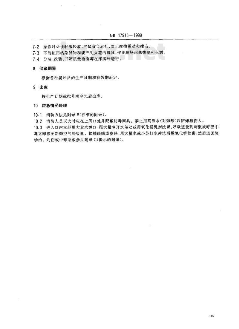 GB 17915-1999 腐蚀性商品储藏养护技术条件
