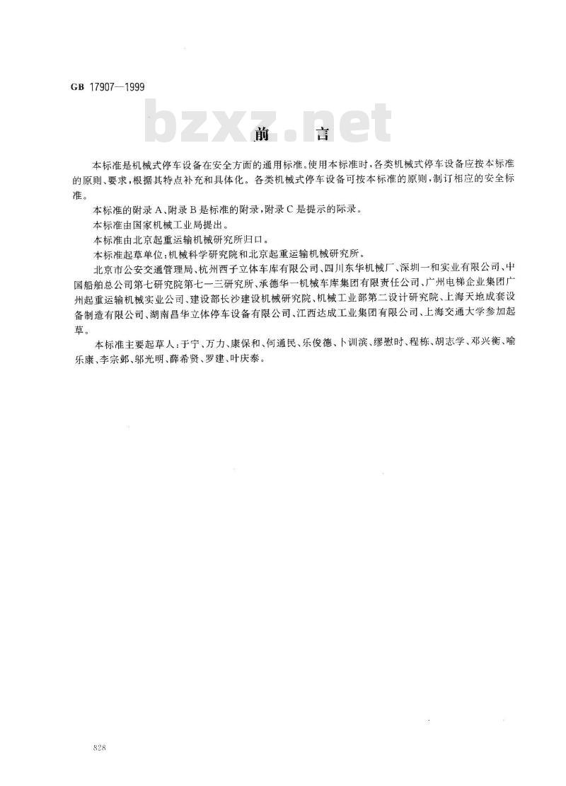GB 17907-1999 机械式停车设备 通用安全要求