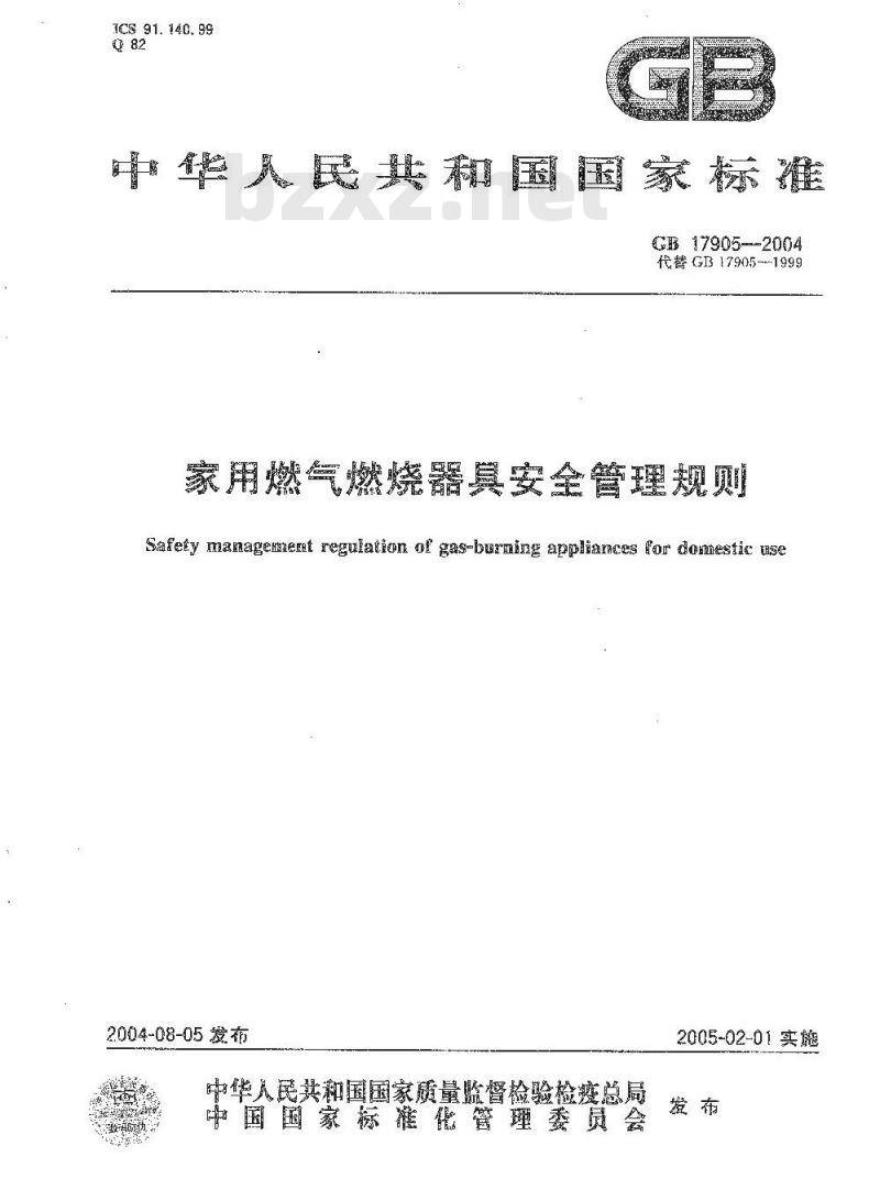 GB 17905-2004 家用燃气燃烧器具安全管理规则