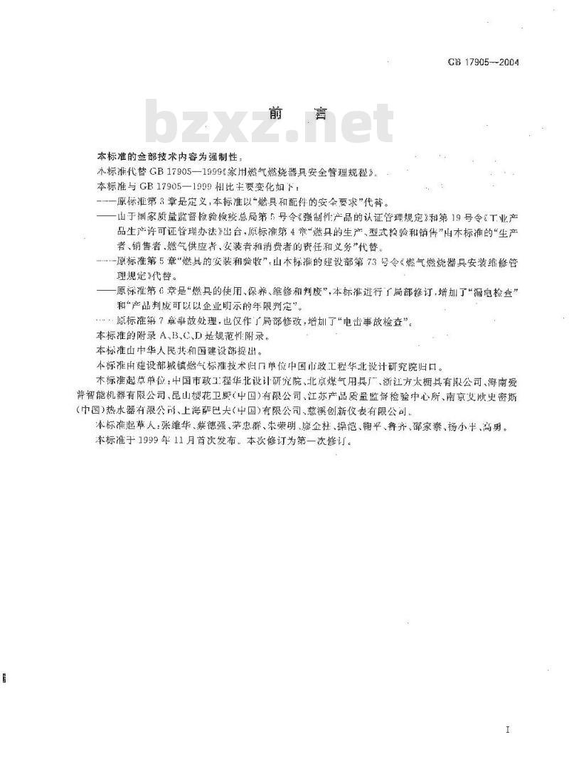 GB 17905-2004 家用燃气燃烧器具安全管理规则