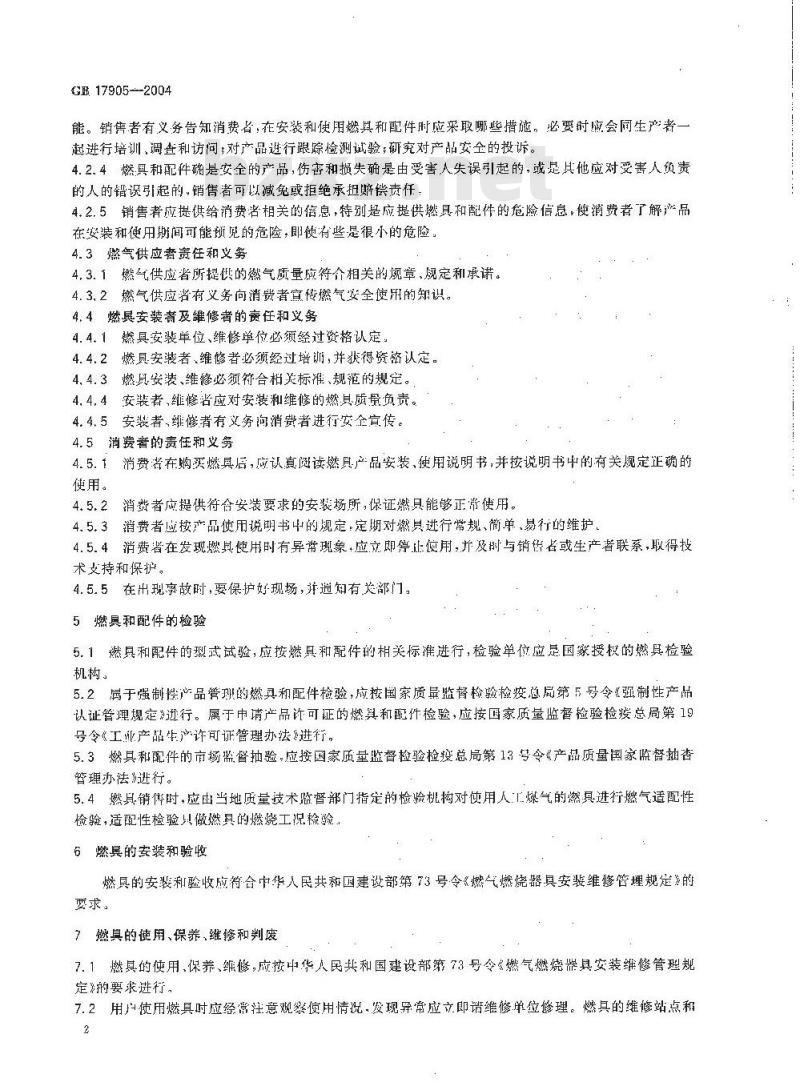 GB 17905-2004 家用燃气燃烧器具安全管理规则