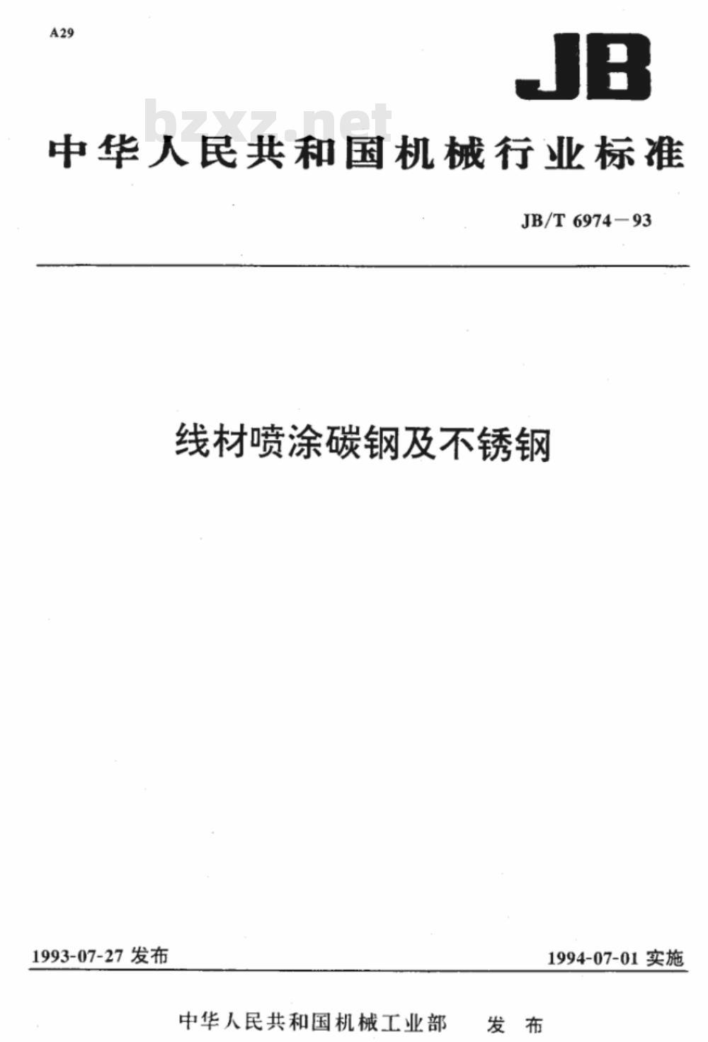 JB/T 6974-1993 线材喷涂碳钢及不锈钢