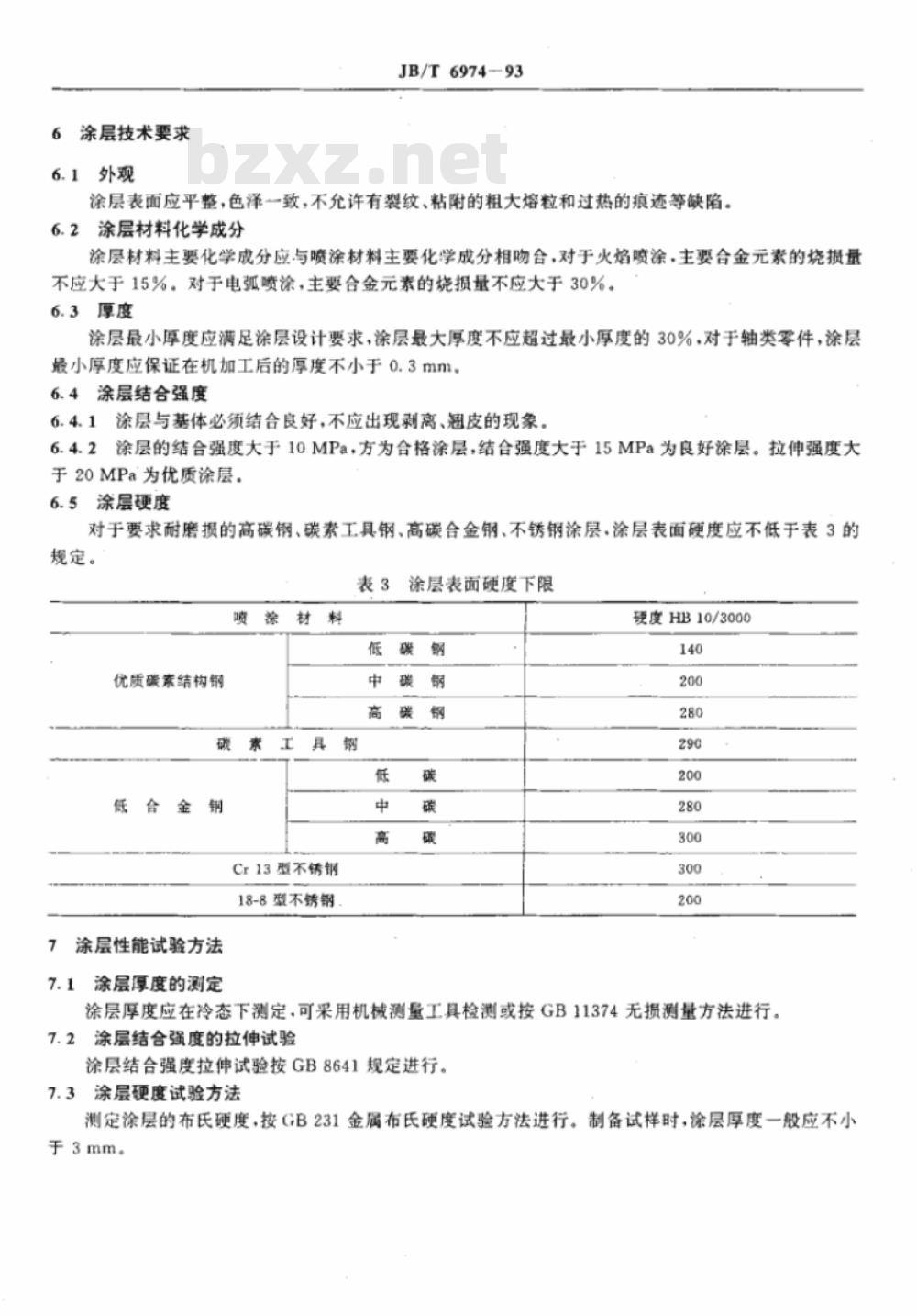 JB/T 6974-1993 线材喷涂碳钢及不锈钢