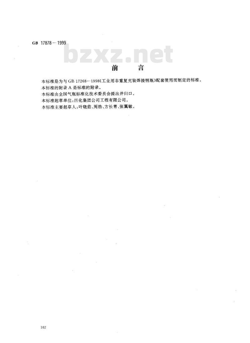 GB 17878-1999 工业用非重复充装瓶阀