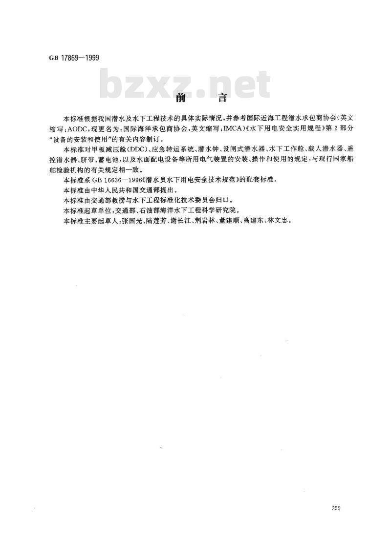 GB 17869-1999 潜水员水下用电安全操作规程