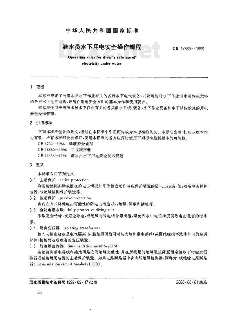 GB 17869-1999 潜水员水下用电安全操作规程