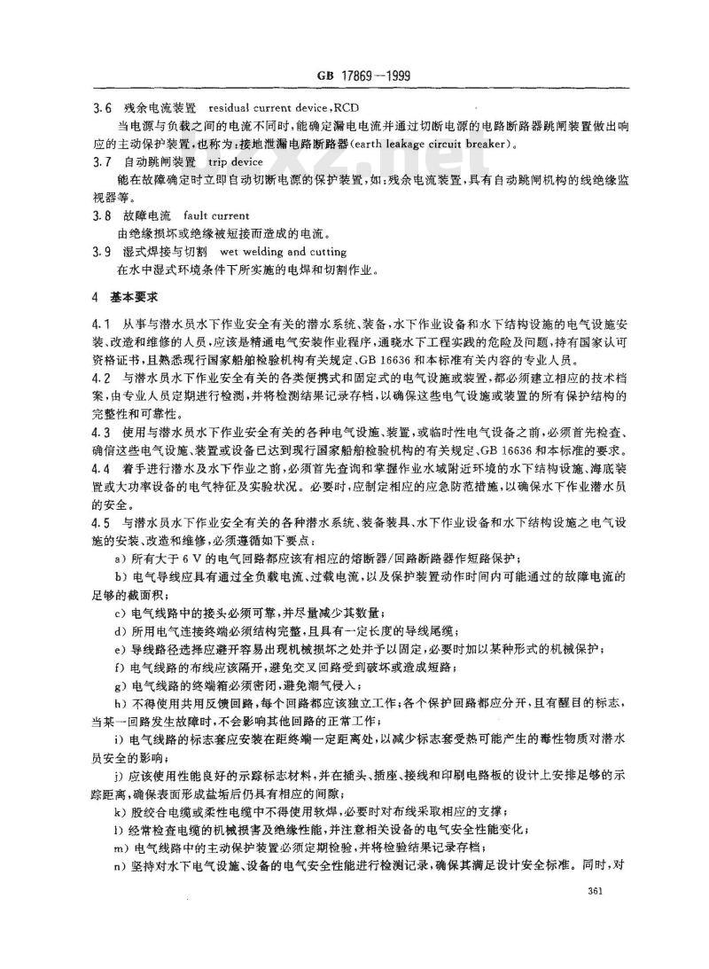 GB 17869-1999 潜水员水下用电安全操作规程