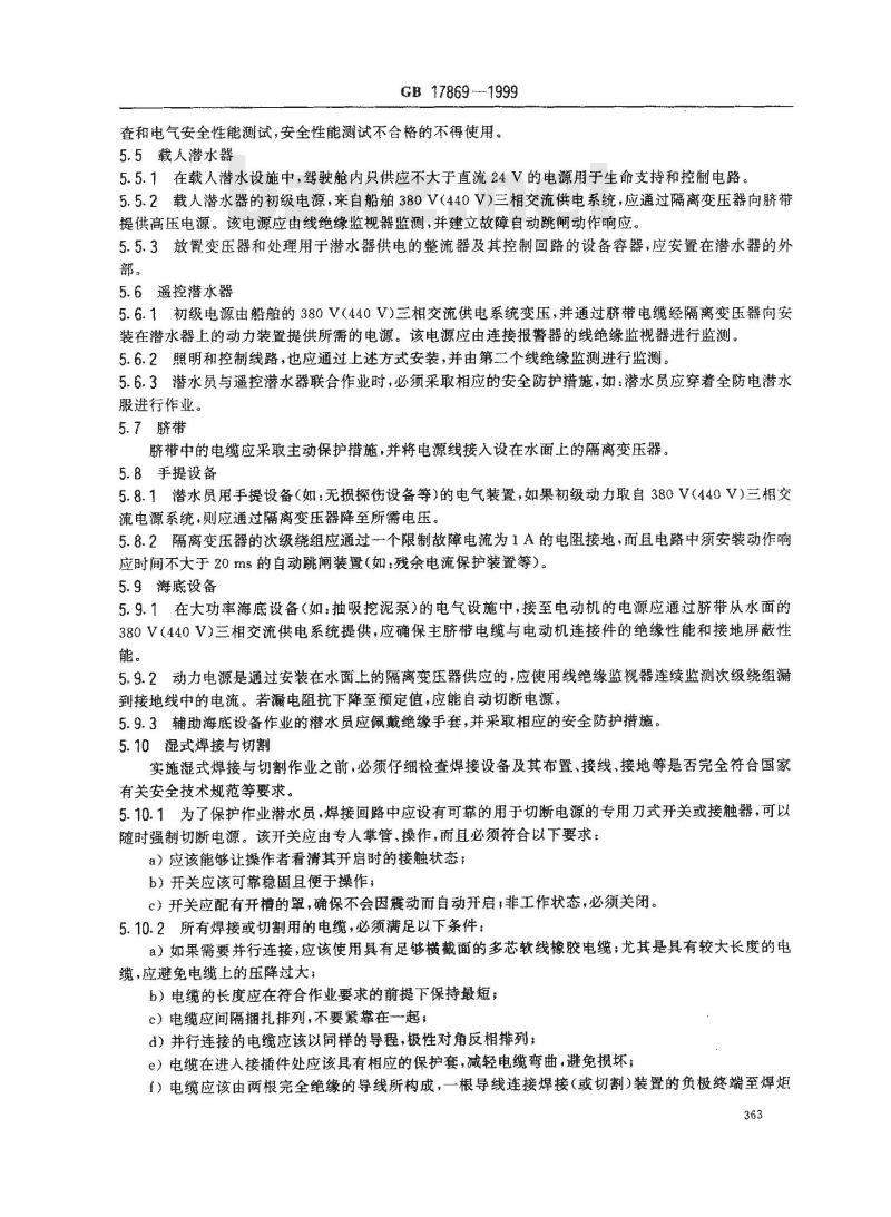 GB 17869-1999 潜水员水下用电安全操作规程