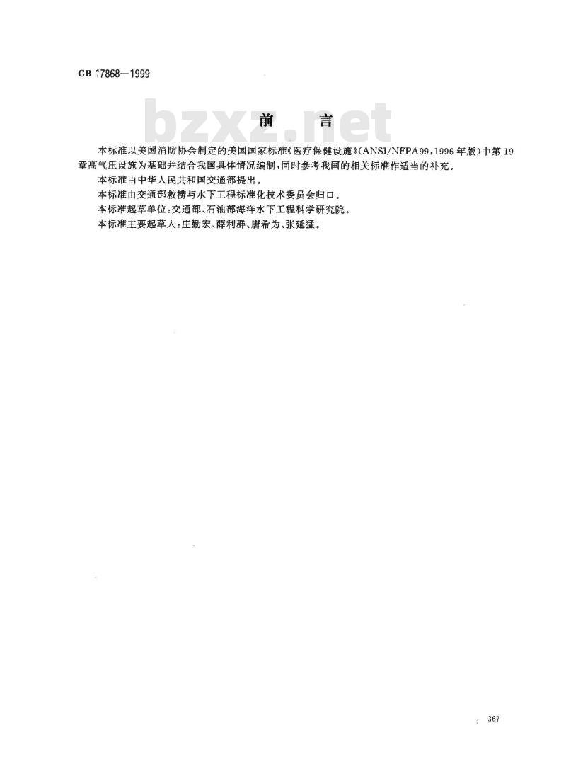 GB 17868-1999 加压舱消防安全技术要求