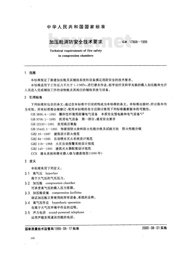 GB 17868-1999 加压舱消防安全技术要求