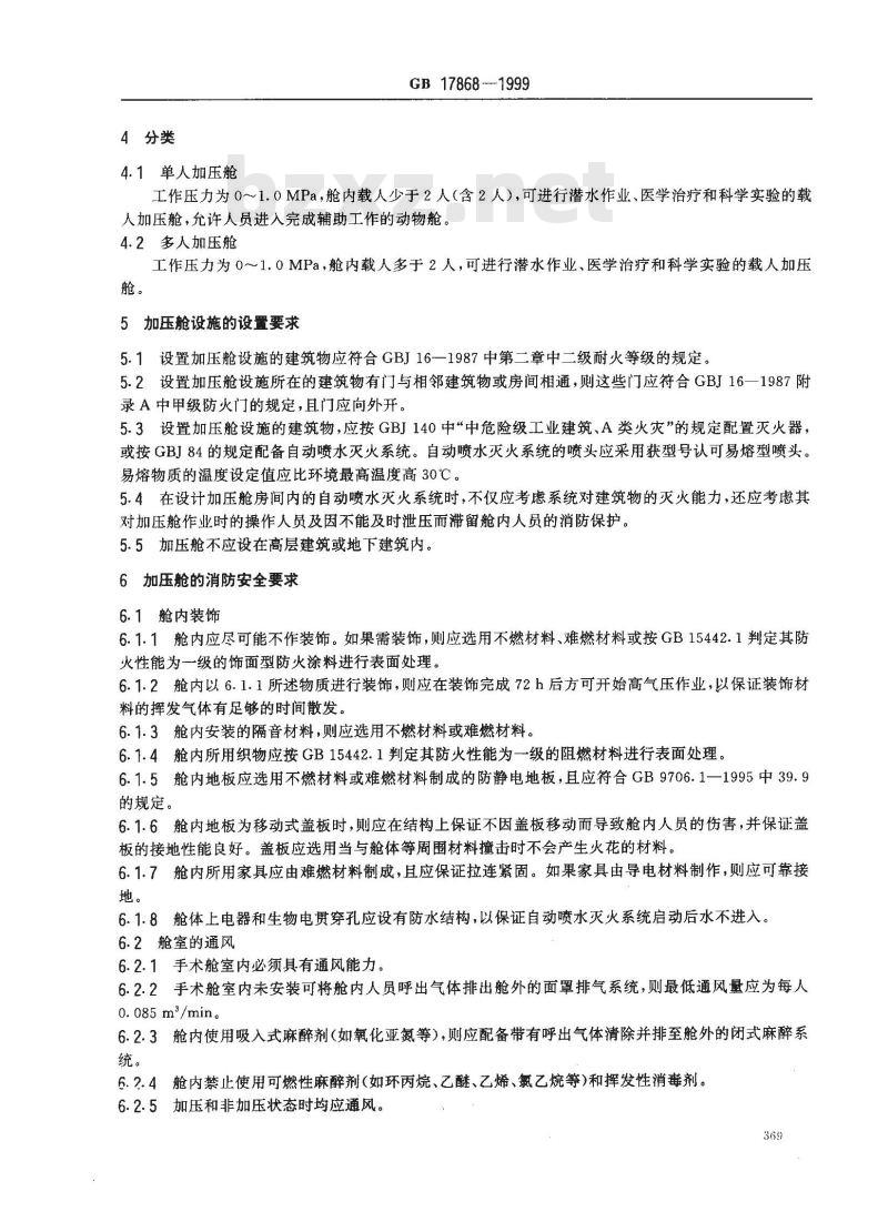 GB 17868-1999 加压舱消防安全技术要求