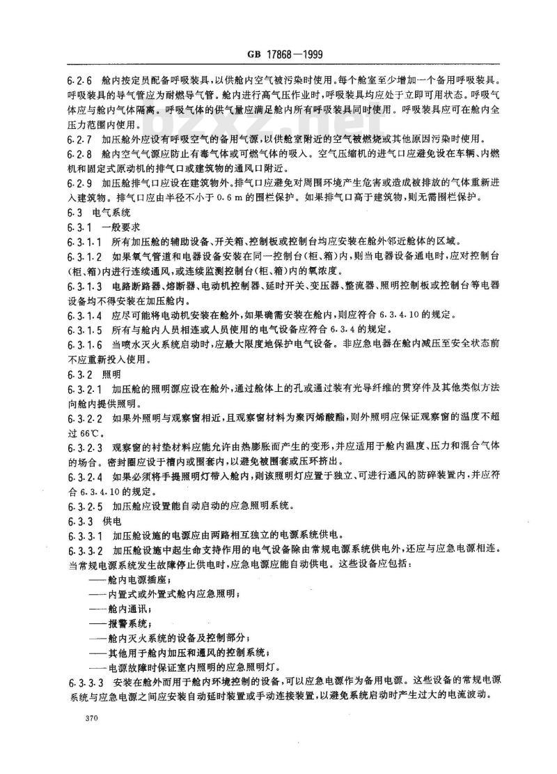 GB 17868-1999 加压舱消防安全技术要求