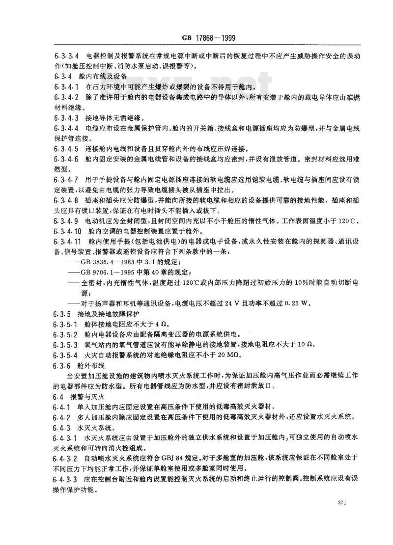 GB 17868-1999 加压舱消防安全技术要求