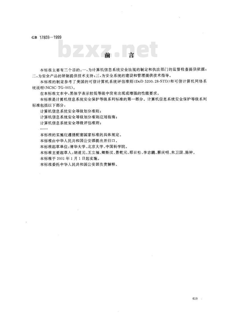 GB 17859-1999 计算机信息系统 安全保护等级划分准则