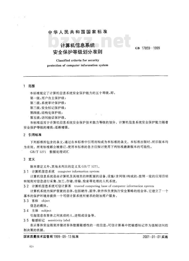 GB 17859-1999 计算机信息系统 安全保护等级划分准则