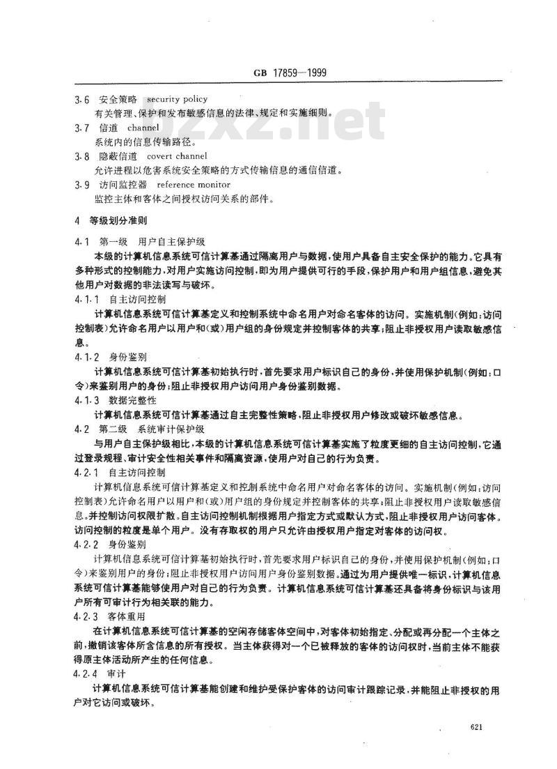GB 17859-1999 计算机信息系统 安全保护等级划分准则