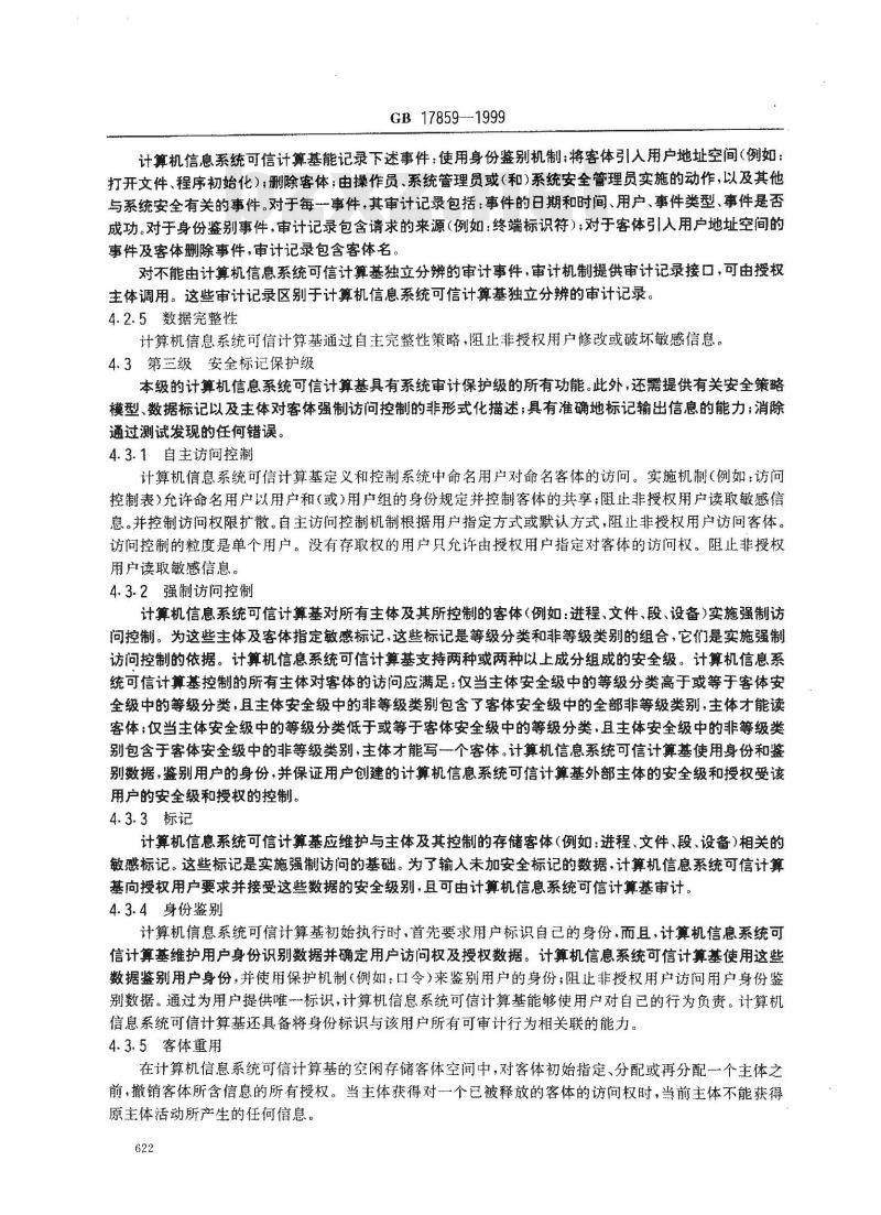 GB 17859-1999 计算机信息系统 安全保护等级划分准则