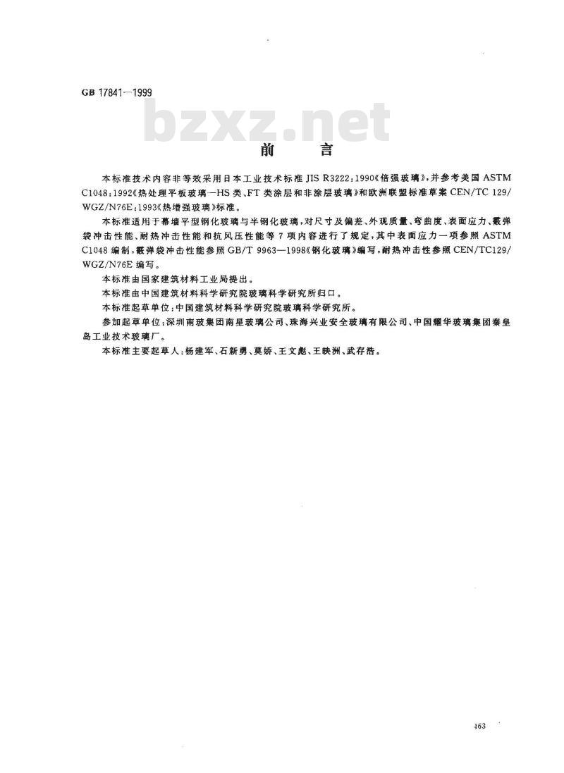 GB 17841-1999 幕墙用钢化玻璃与半钢化玻璃