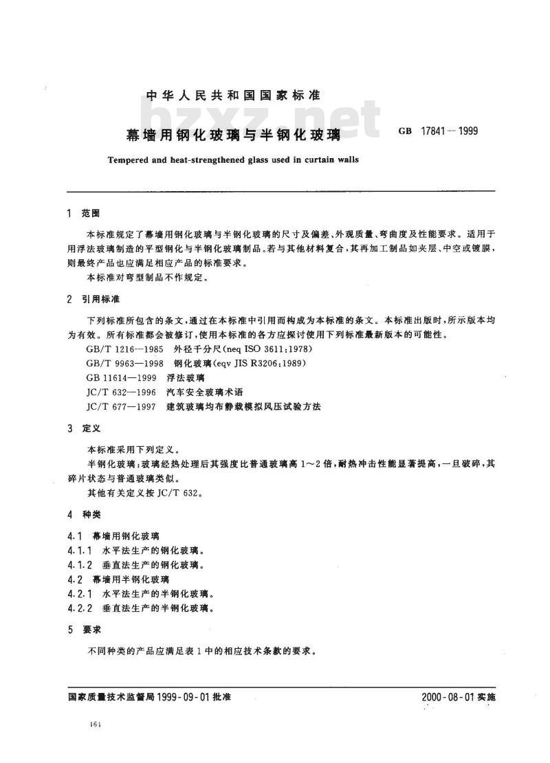 GB 17841-1999 幕墙用钢化玻璃与半钢化玻璃