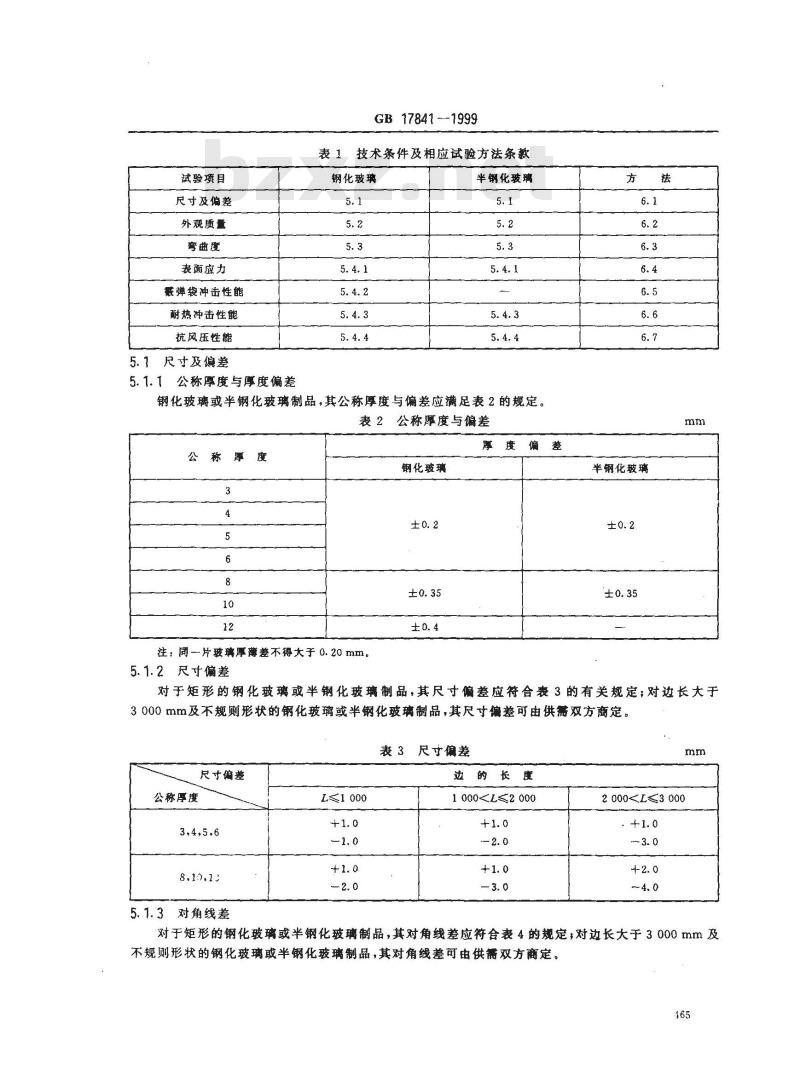 GB 17841-1999 幕墙用钢化玻璃与半钢化玻璃