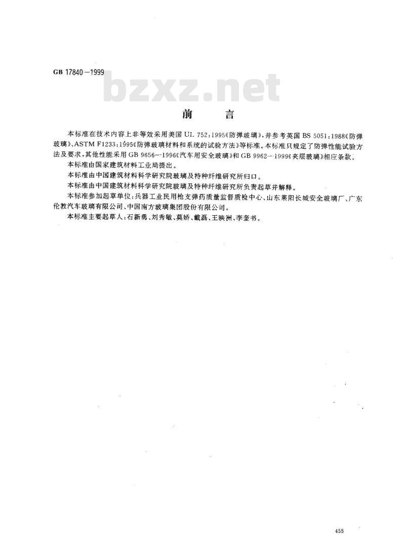 GB 17840-1999 防弹玻璃