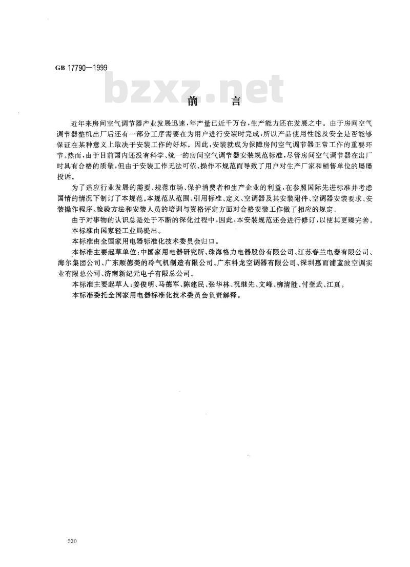 GB 17790-1999 房间空气调节器安装规范