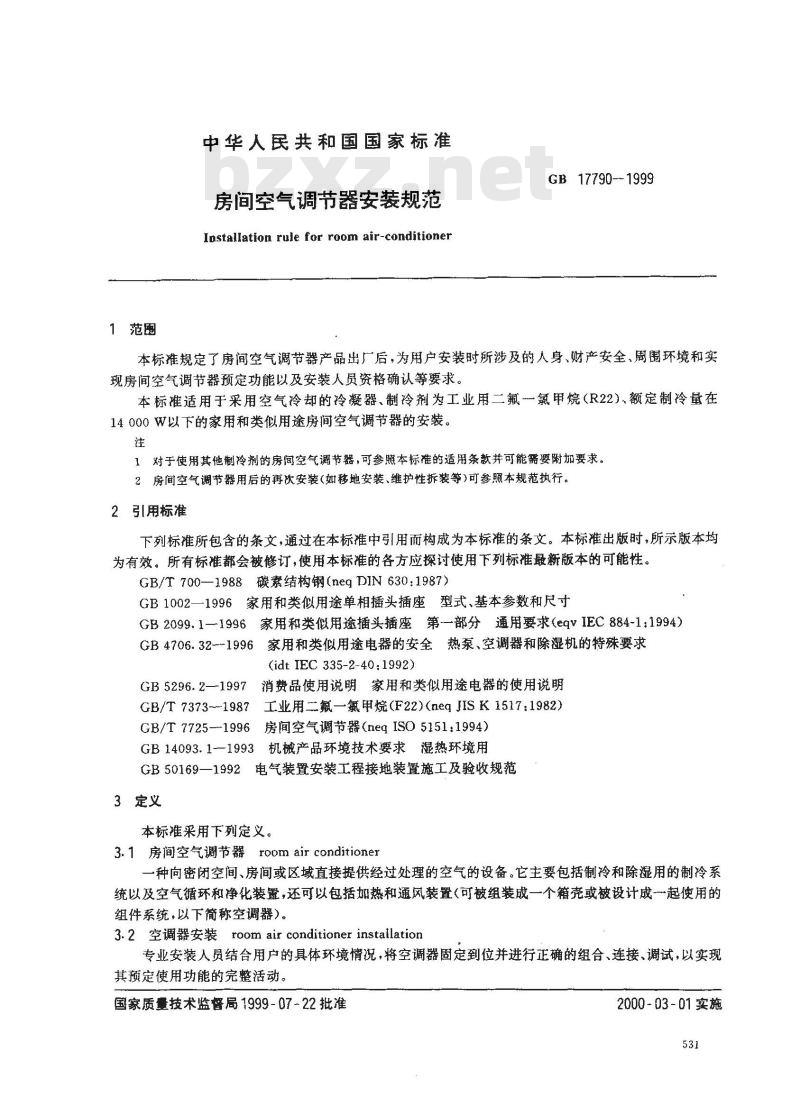 GB 17790-1999 房间空气调节器安装规范