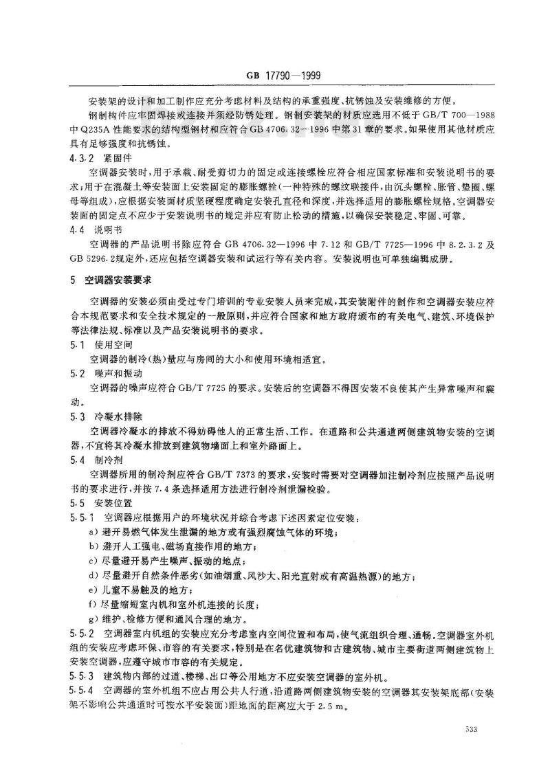 GB 17790-1999 房间空气调节器安装规范