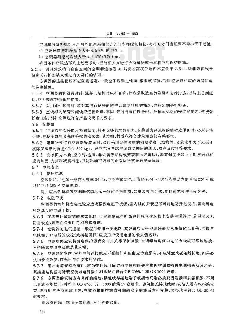 GB 17790-1999 房间空气调节器安装规范