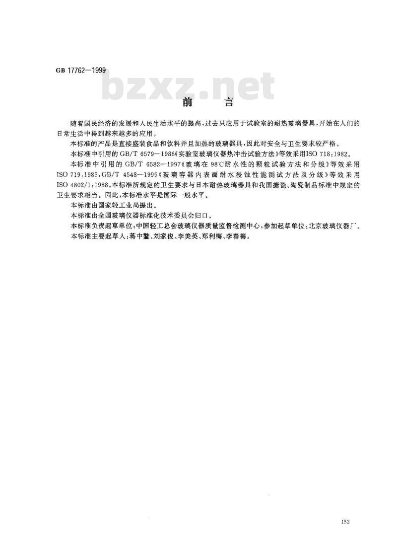 GB 17762-1999 耐热玻璃器具的安全与卫生要求