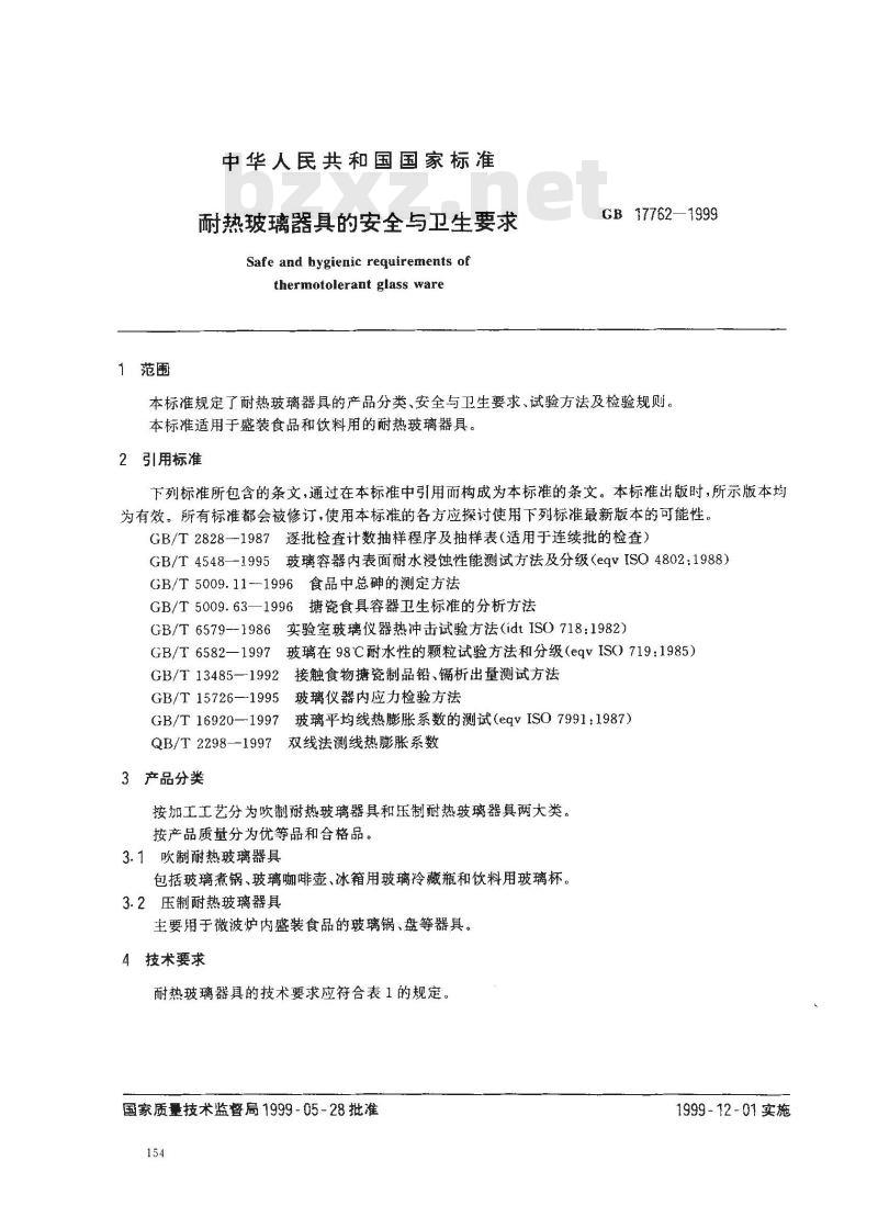GB 17762-1999 耐热玻璃器具的安全与卫生要求