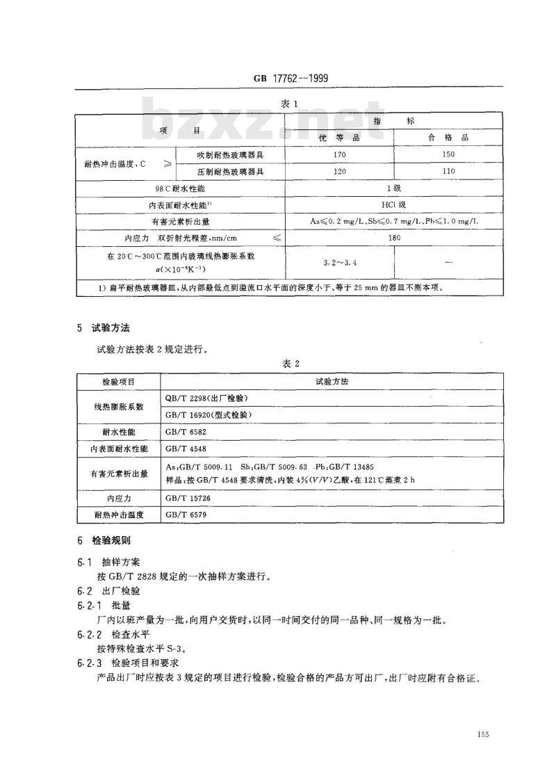 GB 17762-1999 耐热玻璃器具的安全与卫生要求