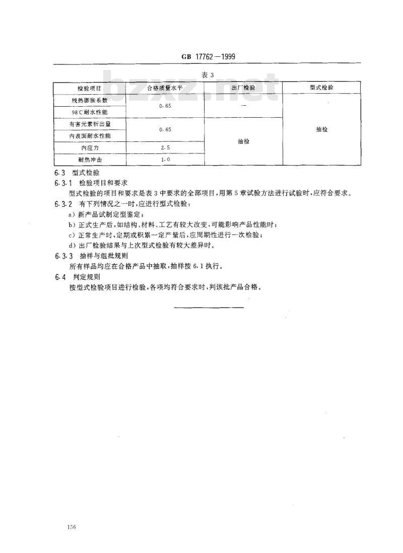 GB 17762-1999 耐热玻璃器具的安全与卫生要求