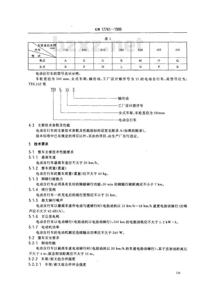 GB 17761-1999 电动自行车通用技术条件