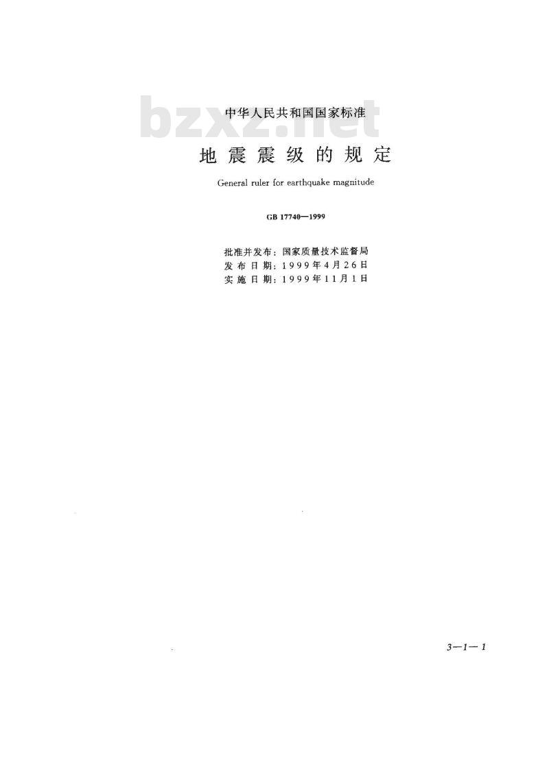 GB 17740-1999 地震震级的规定