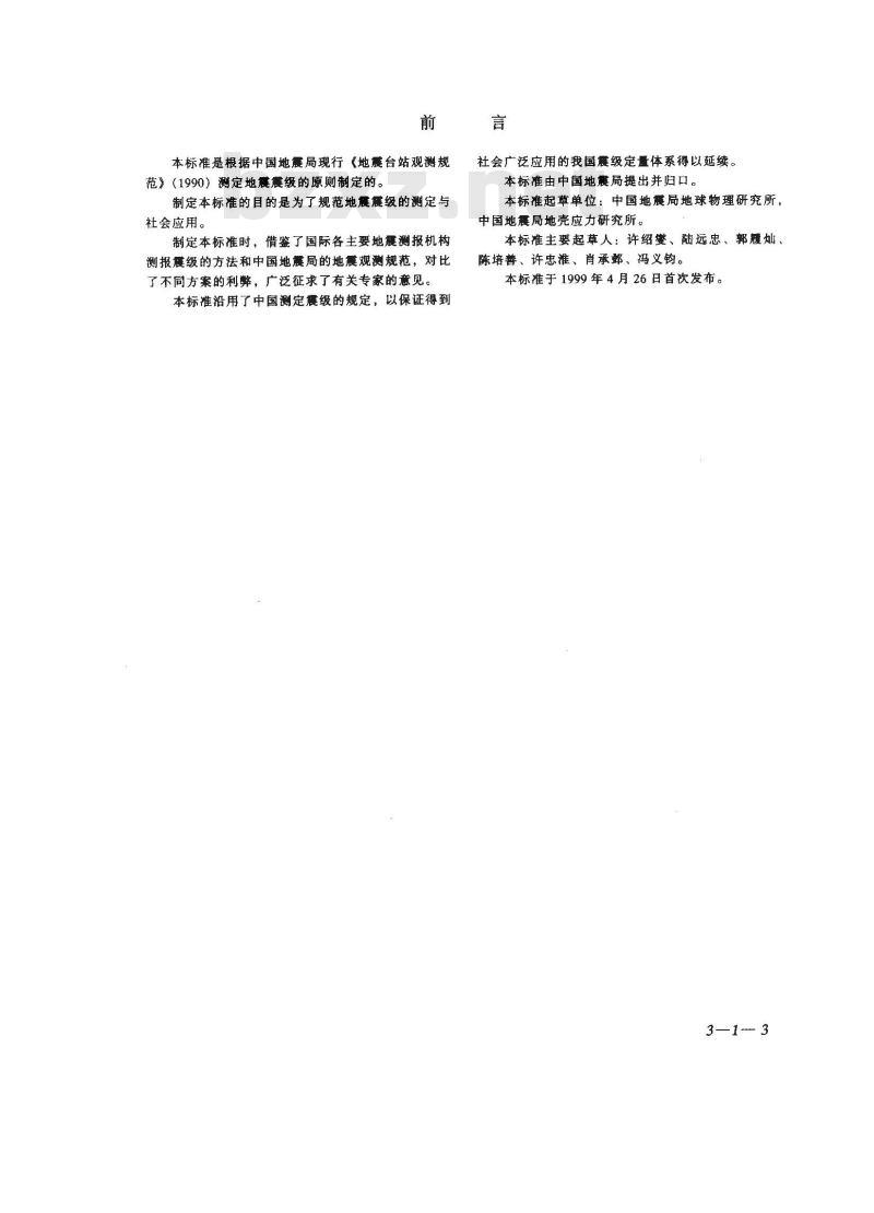GB 17740-1999 地震震级的规定