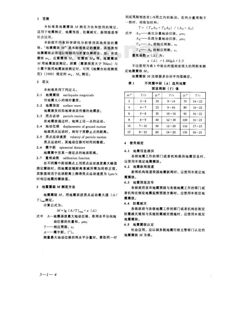 GB 17740-1999 地震震级的规定