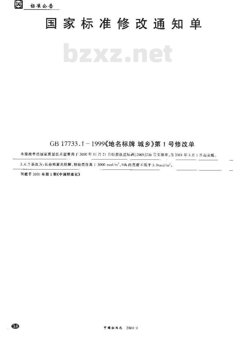 GB 17733.1-1999 地名标牌 城乡