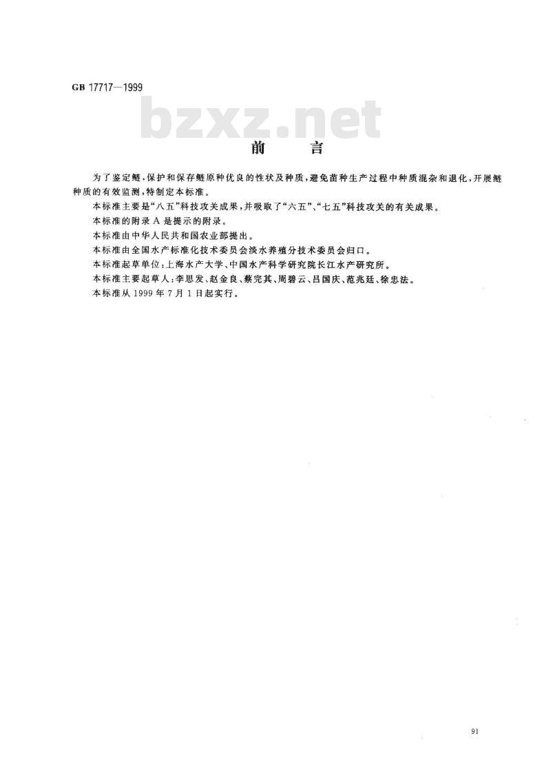 GB 17717-1999 鲢
