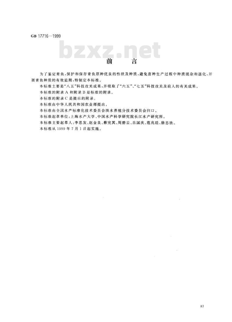 GB 17716-1999 青鱼