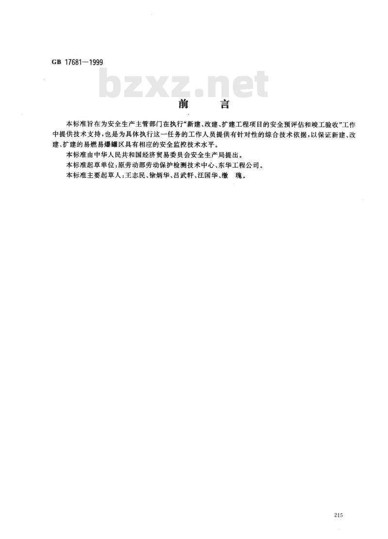 GB 17681-1999 易燃易爆罐区安全监控预警系统验收技术要求